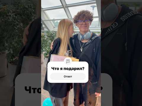 Лучший подарок! #юмор #dance #детиблогеры #школа #shortvideo #переписка #germanblack #чадоизада