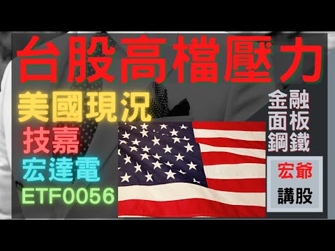 美國現況| ETF0056,長榮, 陽明, 萬海, 聯電, 台積電, 營建, 宏達電, 鴻海, 航運,鋼鐵, 股票, 新光金,台新金,開發金, 群創,友達,通膨,中工, 元宇宙 10/21【宏爺講股】