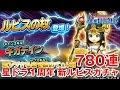 【星ドラ (ドラクエ) 】１周年記念ガチャ「ルビスの杖」新ルビス装備コンプするまで諦めまてぇい！780連！！【星のドラゴンクエスト】 [ dragon quest of the stars ]
