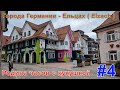 Города Германии - Ельцах ( Elzach ). Родина часов с кукушкой. Часть четвёртая.