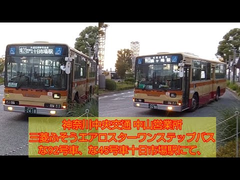神奈川中央交通三菱ふそうエアロスターワンステップバスな92号車、な45号車十日市場駅にて、