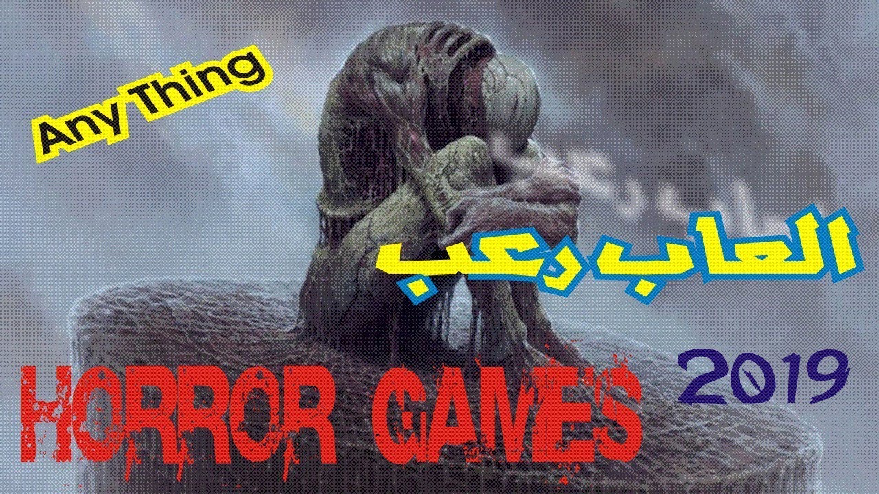 افضل العاب الرعب لعام        best Horror Games 2019