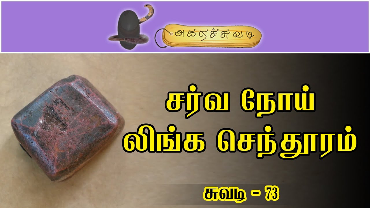 சர்வ நோய் லிங்க செந்தூரம் | சுவடி - 73