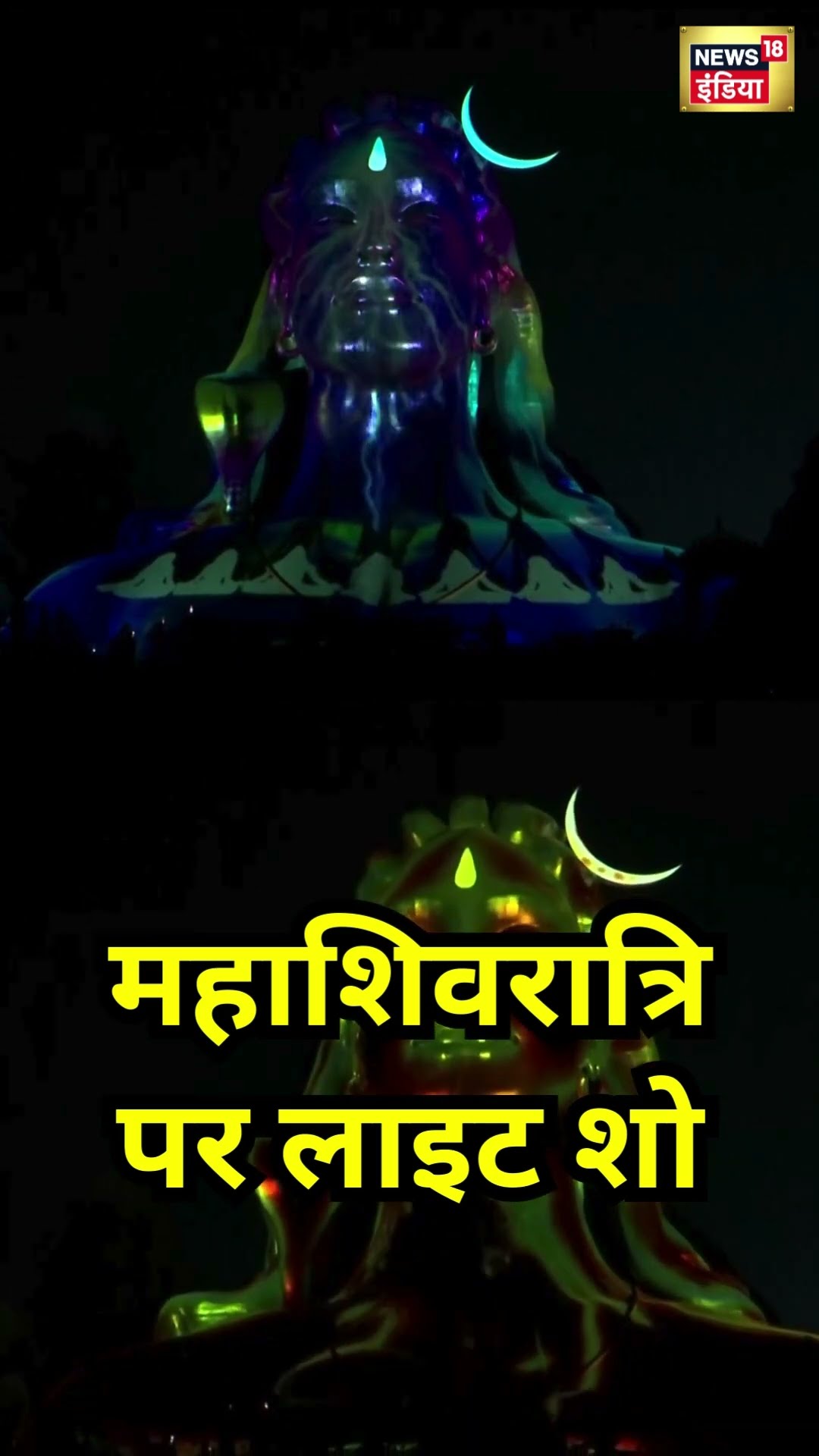 Mahashivratri पर Adiyogi में लाइट शो | #shorts