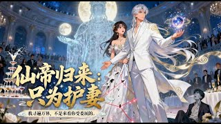 【Full】【Multi Sub】《仙帝归来:只为护妻》第1-50集 | 仙帝凌云穿越万千世界寻找妻子韩千雪的转世,终于在曾经待过的蓝星海城找到了妻子的下落,却穿越到韩家被杀的傻子赘婿……