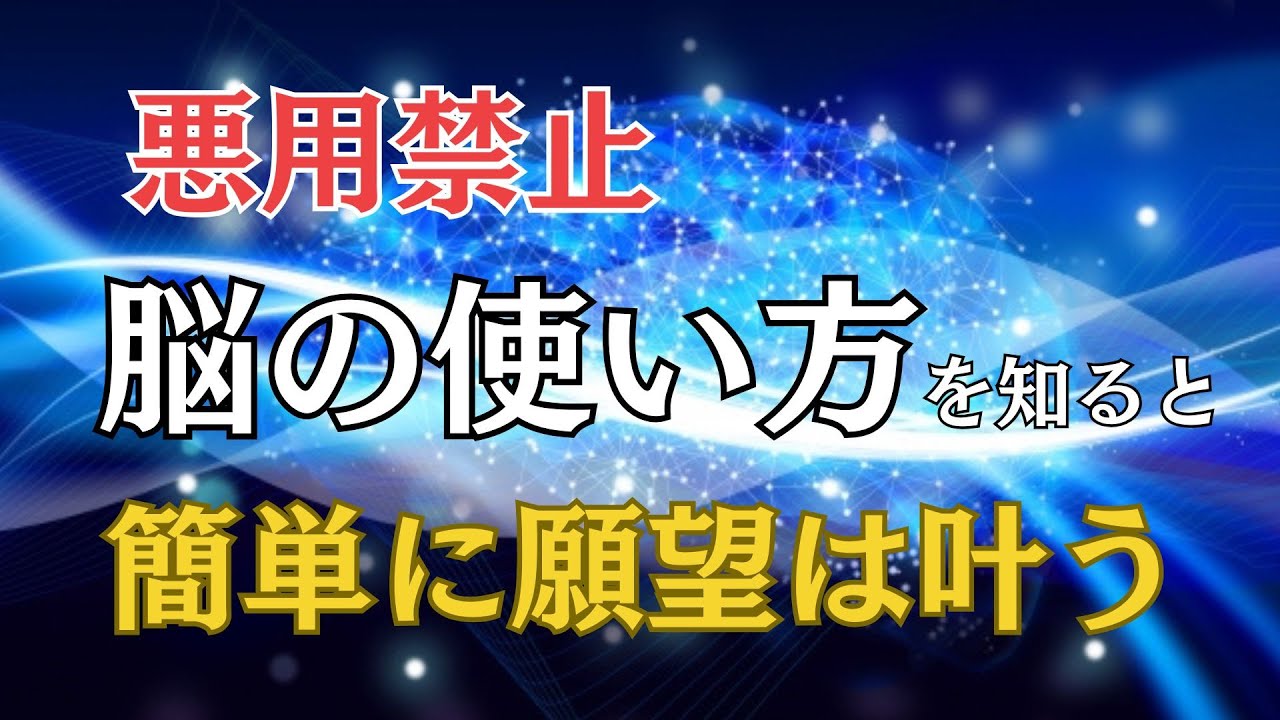 【悪用禁止】脳の使い方を知ると簡単に願望が叶う