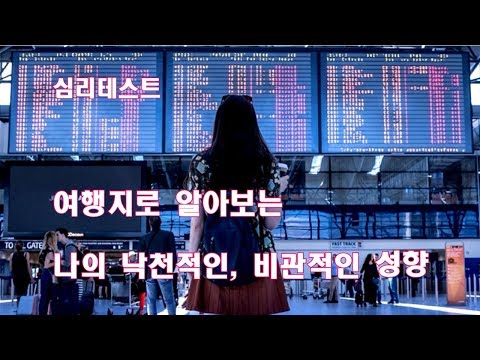 [심리테스트]여행지로 알아보는 나의 낙천적인, 비관적인 성향