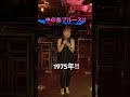 中の島ブルース/内山田洋とクール・ファイブ(Cover)歌ってみた。