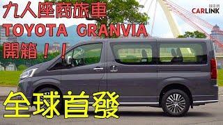 全球首發開箱試駕！TOYOTA GRANVIA九人座豪華版 