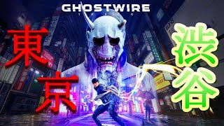 PS5 「 #3 」 東京：渋谷で営業中 父娘退魔師業 『 Ghostwire: Tokyo (ゴーストワイヤー トーキョー) 』 tunepon LIVE