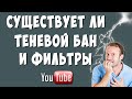 Теневой Бан и Скрытые Фильтры на Ютубе