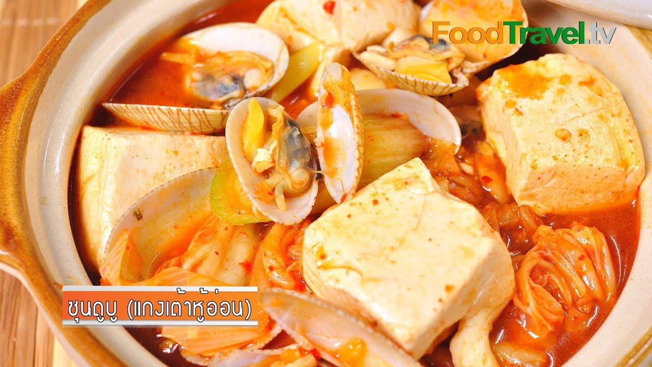 ซุนดูบู (แกงเต้าหู้อ่อน) | FoodTravel