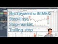 Функционал биржи BitMEX: stop-limit, stop-market и trailing-stop ордера, интерфейс и рефералка