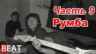 Песни "КИНО" не вошедшие в альбомы. Часть 9. Румба. Советуем вам посмотреть!