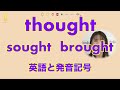 『thoughtとsoughtとbrought』の英語発音｜発音記号と口の形 (No.044)