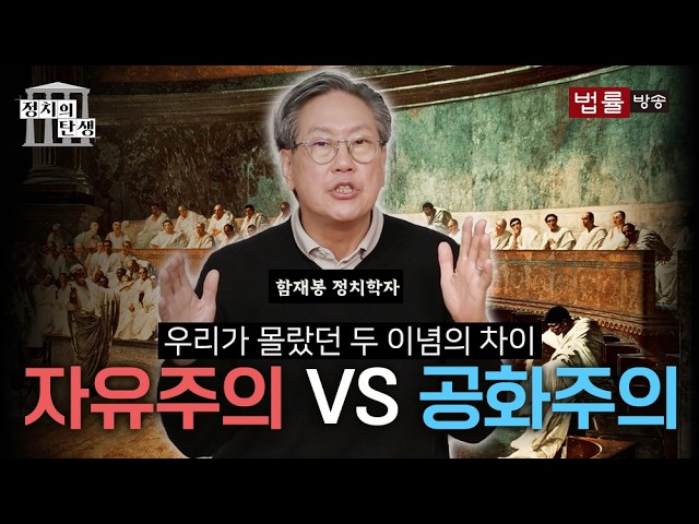 함재봉의 '정치의 탄생' 25회 - 공화주의란 무엇인가?