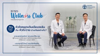 หัวใจหยุดเต้นเฉียบพลัน กับหัวใจวายต่างกันอย่างไร | BDMS Wellness club