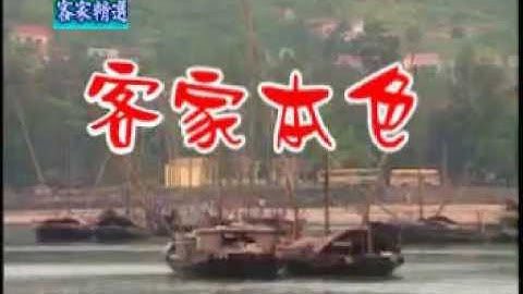 [客家歌曲] 客家本色-林展逸 Hakka song