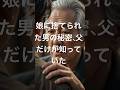 『娘に捨てられた男の秘密、父だけが知っていた』#shortvideo