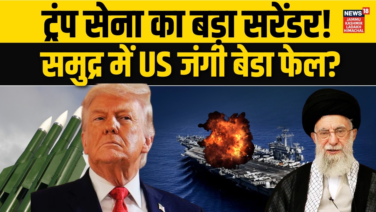 Iran America War: ट्रंप सेना का सरेंडर? समुद्र में US जंगी बेडा फेल? | Ali Khamenei | Trump | N18G