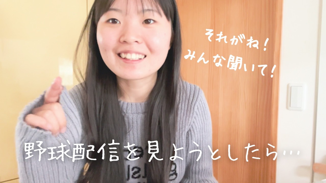 【日常vlog】野球配信を見ようとしたらまさかの…奇跡なのか？おっちょこちょいなだけか🤔テンションの差で風邪をひきそう💦