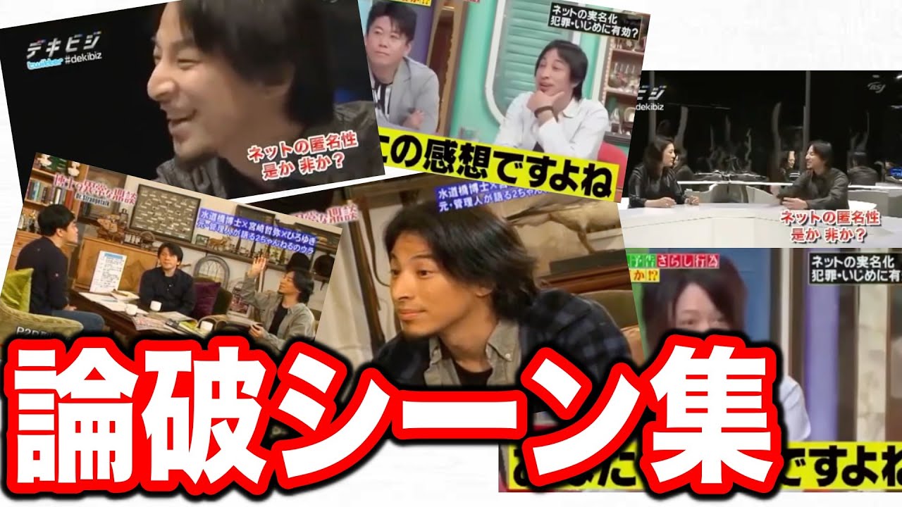 ひろゆき本気の論破がこちら！【論破シーン切り抜きまとめ】