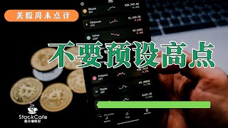 美股周末点评  个股分析 NFLX PYPL AMAT BAC TSLA PINS X LMT 【视频第537期】 05/19/2023