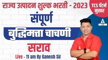 राज्य उत्पादन शुल्क भरती 2023 | Reasoning In Marathi | बुद्धिमत्ता चाचणी | Maha Excise Department