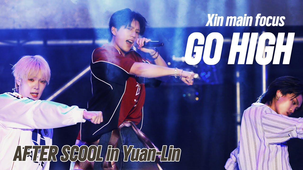 [4K FANCAM] 251018 幸福員林升市10週年紀念 AFTER SCOOL 表演 - GO HIGH 鄭元昕 focus / 林子宸 李冠緯 萊恩 連兆緯Li.an