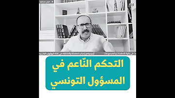 كيف تتحكم فرنسا في المسؤولين التونسيين فرنسا تونس التعليم 