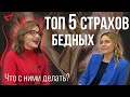 Законы ДЕНЕГ. Страхи бедных, как с ними работать, как их преодолеть.