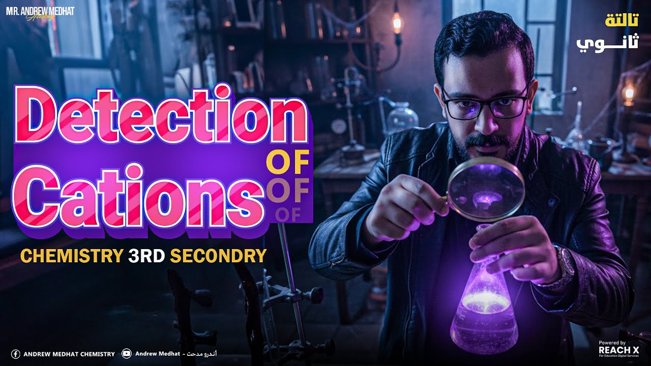 Chemical Analysis Chemistry 3rd Secondary Egypt | شرح Chapter 2 Lesson 3 2026