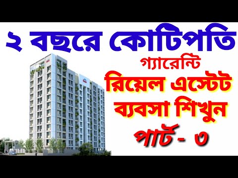 জমি, বাড়ি ফ্ল্যাটের ব্যবসা। রিয়েল এস্টেটের ব্যবসা। প্রমোটারী ব্যবসা।  Real Estate Business| Kolkata