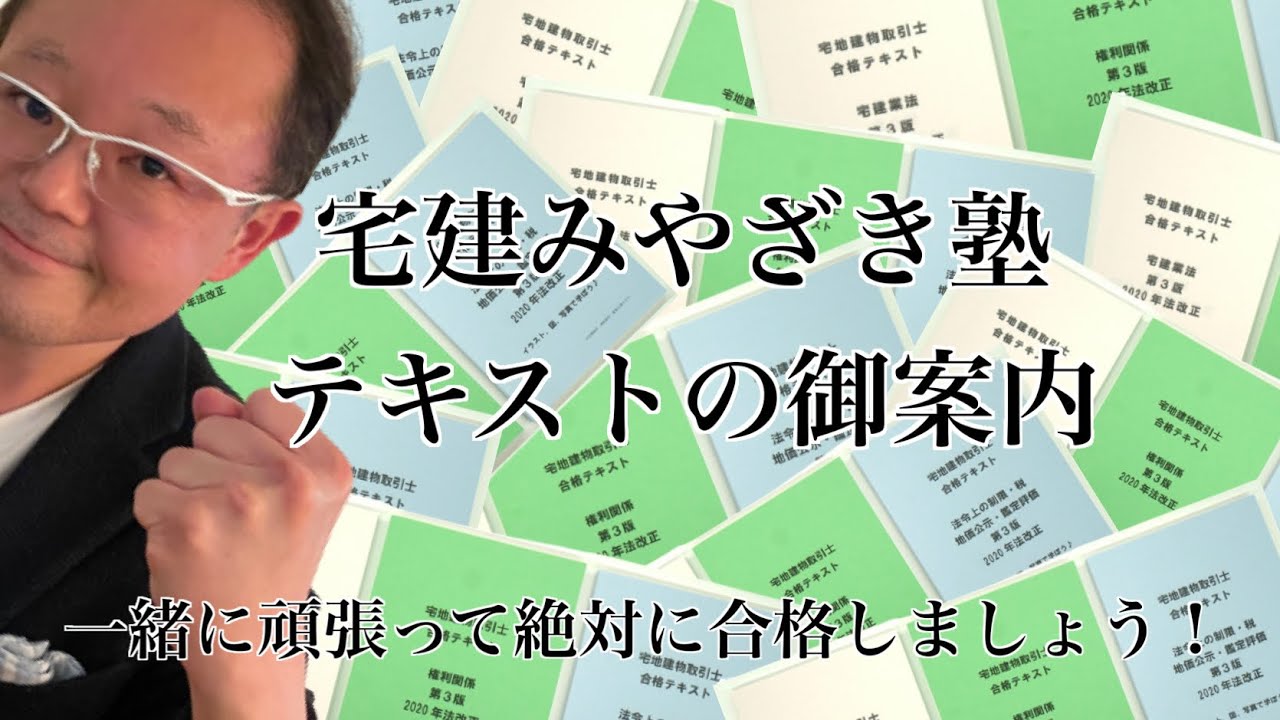 2021年宅建みやざき塾のテキストの御案内☆ | 宅建みやざき塾 スタッフ