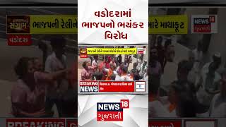 Vadodara Political News | વડોદરામાં ભાજપનો ભયંકર વિરોધ | Gujarati Samachar | News18 #shorts