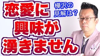 【まとめ】恋愛に興味が湧きません【精神科医・樺沢紫苑】
