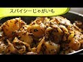 インドのスパイシーじゃがいも Achari Aloo