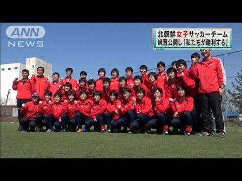 北朝鮮女子サッカー練習公開 ロンドン五輪代表 12 04 19 Youtube