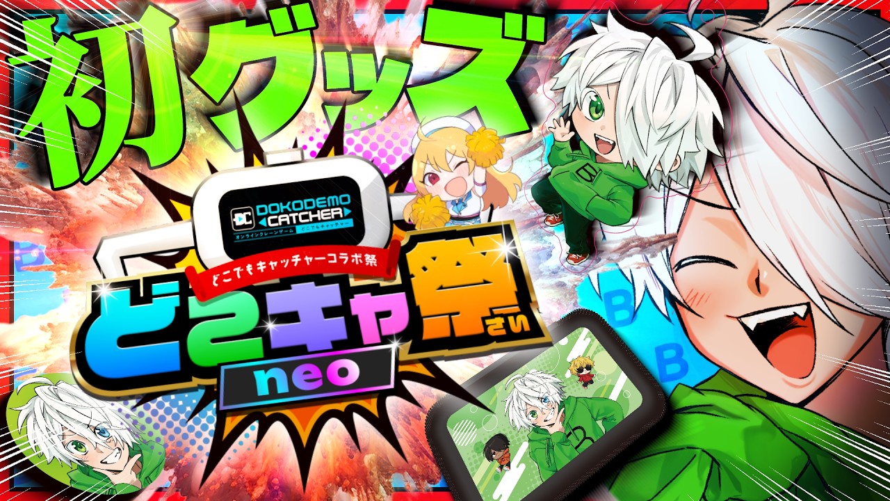 初グッズは俺が全部取りつくしてやるぜ!!【どこキャ祭neo】