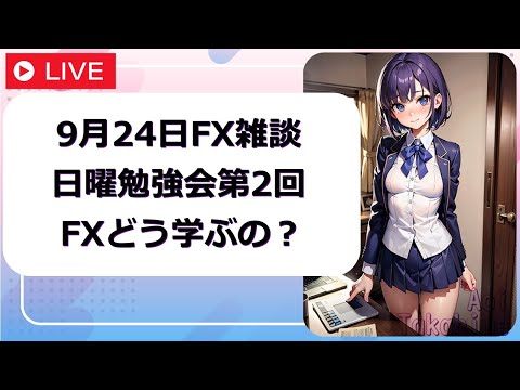 FX勉強会第２回【 経済FX雑談】2023年9月24日