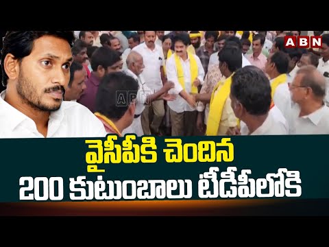 వైసీపీ కి చెందిన 200 కుటుంబాలు టీడీపీ లోకి | Big Shock To YCP | ABN Telugu - ABNTELUGUTV