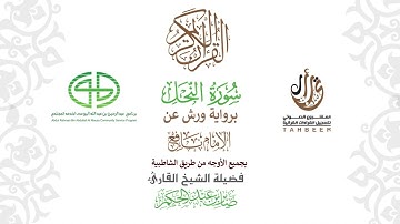 16سورة النحل  برواية ورش عن نافع بجميع  الأوجه  بصوت  القارئ / صابر بن محمد عبد الحكم