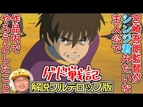 【ゲド戦記解説③】宮崎吾朗監督が「サブカルラノベ系主人公」でやろうとしたこと【ジブリ】【岡田斗司夫/切り抜き】