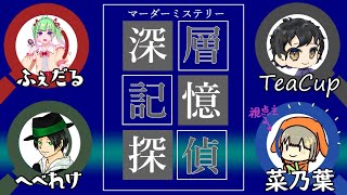 【マーダーミステリー】※ネタバレ注意！※深層記憶探偵　菜乃葉視点