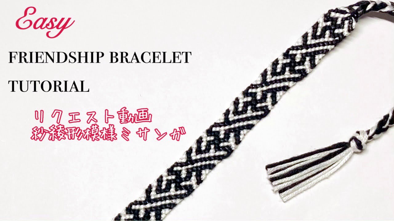Request】How to make friendship bracelet〜紗綾形模様ミサンガの編み
