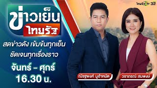Live : ข่าวเย็นไทยรัฐ 28 มิ.ย. 64 | ThairathTV