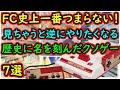 【ファミコン】ファミコン史上で一番つまらない作品はコレ！ここまでいくと逆にやりたくなる作品　7選