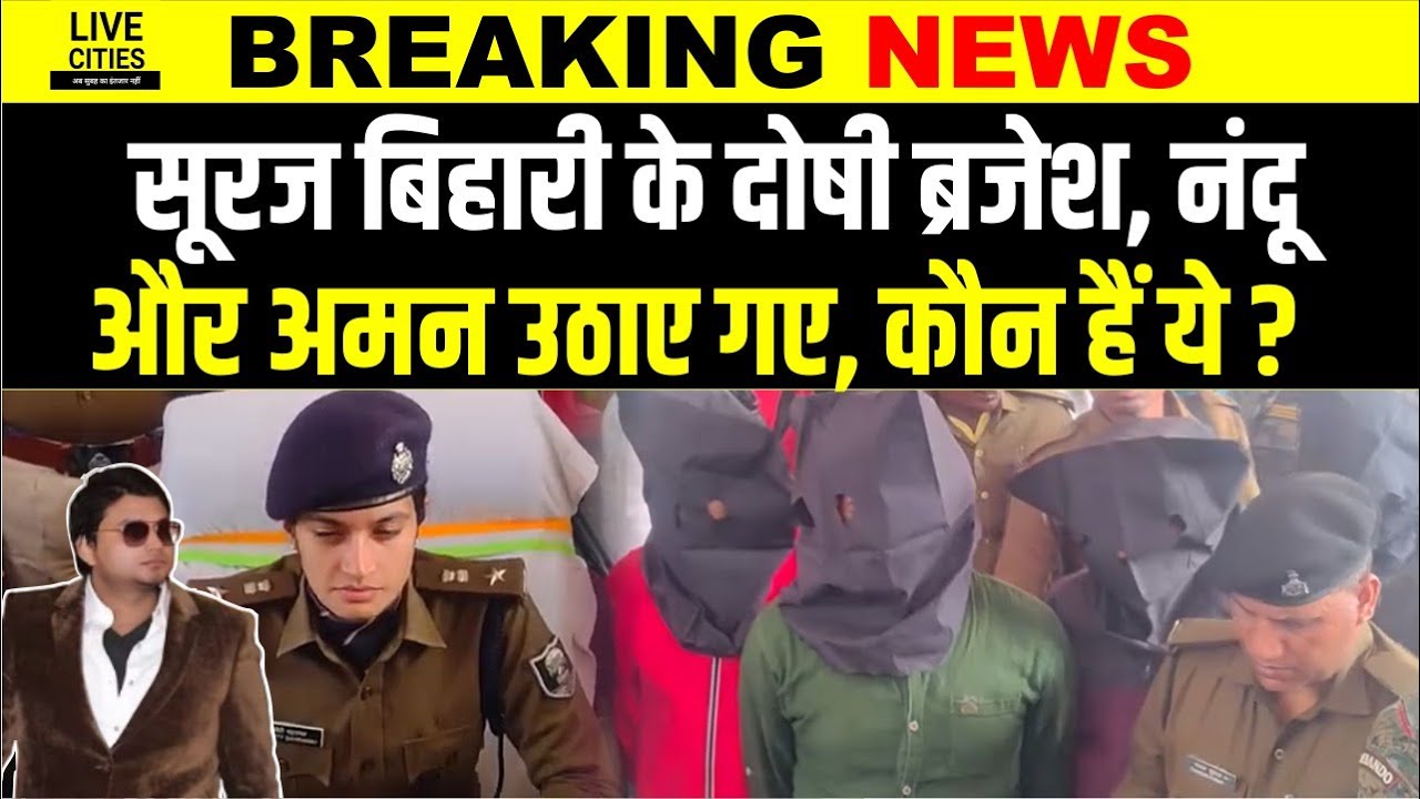 Suraj Bihari Case : Purnia SP का बड़ा खुलासा, 3 और आरो/पी गिरफ्त में, कौन हैं ये सूरज-नंदू और अमन ?.