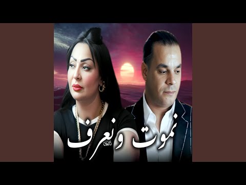 نموت و نعرف