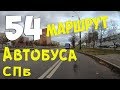 54 маршрут автобуса СПб_4K